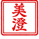 Bisumi 美澄 seal
